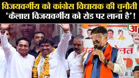 Mp Election 2023 Congress Mlas Challenge To Vijayvargiya Is To Bring Kailash Vijayvargiya On