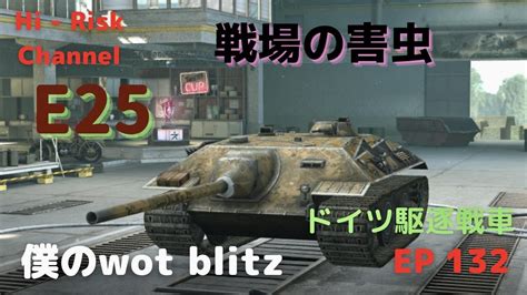 WOT BLITZ ゆっくり実況 ゴキブリって嫌いだよね僕は大っ嫌いドイツティア7駆逐戦車E25で出撃 EP 132 YouTube