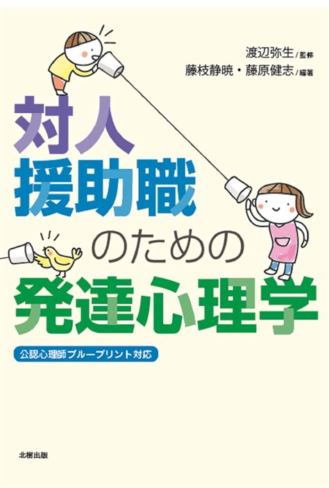 楽天ブックス 対人援助職のための発達心理学 渡辺弥生 9784779306570 本