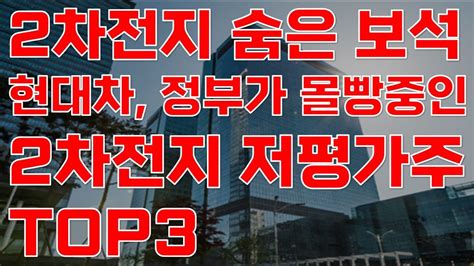 상한가 2차전지 숨은보석 현대차 정부가 몰빵중인 차세대 2차전지 저평가 대장주 Top3 공개 2차전지관련주 엘앤에프