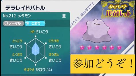 【ポケモンsv】参加型配信！ ★6夢メタモンレイド 5v配布します！ バッチ0個でも参加可能！！ コメントしてからの参加お願いします