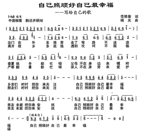 自己照顾自己最幸福 歌谱 简谱