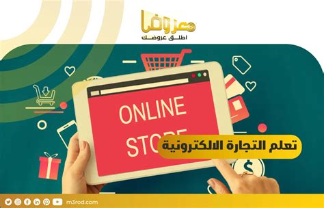 تعلم التجارة الالكترونية في 10 خطوات