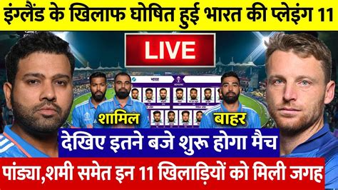 IND VS ENG LIVE WC दखए ENG क परकछ उडन क लए ROHIT न टम म