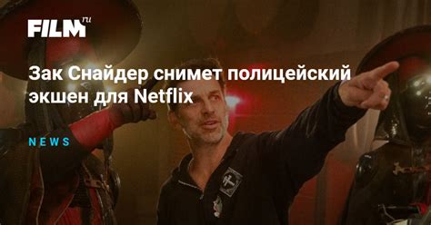 Зак Снайдер снимет полицейский экшен для Netflix
