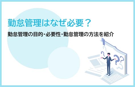 勤怠管理はなぜ必要？勤怠管理の目的・必要性・勤怠管理の方法を紹介 R Contents