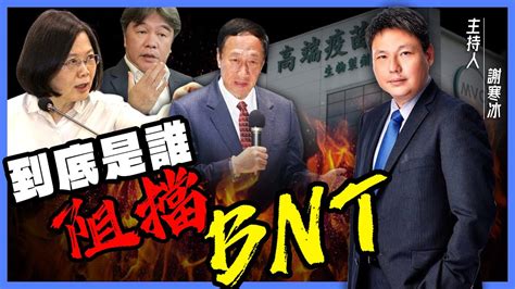 民進黨的＂意識形態＂大於人民性命？王必勝秀『股東信』坐實民進黨＂卡疫苗＂？【謝寒冰｜有哏來爆】2023 05 11 Youtube