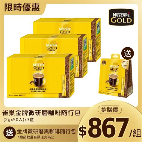 雀巢金牌微研磨咖啡隨行包2gx50入x3盒 Pchome 24h購物