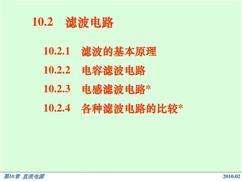 电路基础与集成电子技术 10 1 2滤波电路123word文档在线阅读与下载无忧文档