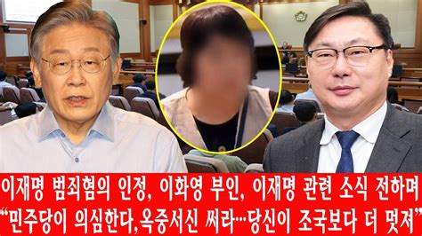 긴급 이재명 범죄혐의 인정이화영 부인이재명 관련 소식 전하며 “민주당이 의심한다옥중서신 써라당신이 조국보다 더 멋져