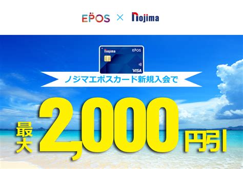 最大2 000円引き！ノジマならエポスカード新規入会特典を即日利用可能！ キャンペーン 株式会社ノジマ