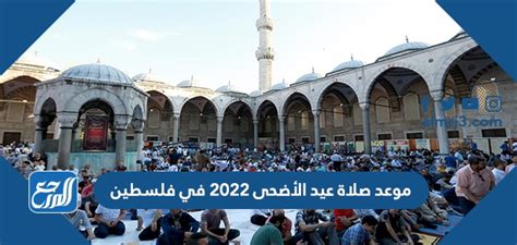 موعد صلاة عيد الأضحى 2022 في فلسطين بالساعة في جميع المحافظات موقع المرجع