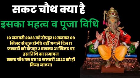 Sakat Chauth Vrat Katha Sankashti Chaturthi Kab Hai Tilkut Chauth 2023