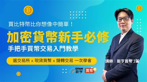 「鉅亨買幣」加密貨幣新手必修課！手把手教你虛擬貨幣 比特幣入金、買幣、交易（台中場）活動日期：2024 05 04 投資理財 課程 講座 免費活動 Beclass 線上報名系統