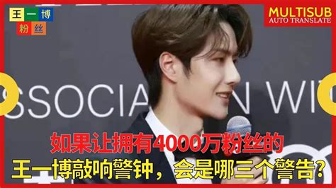 【王一博粉丝12月17日】 如果让拥有4000万粉丝的王一博敲响警钟，会是哪三个警告？ Youtube