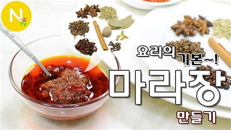 화니의 요리 비결 요리의 기본~ 마라소스 만들기 마라장 마라탕 마라샹궈 Mala Sauce 麻辣醬