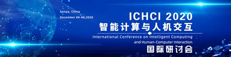 2020年智能计算与人机交互国际研讨会（ichci 2020）艾思科蓝学术一站式服务平台