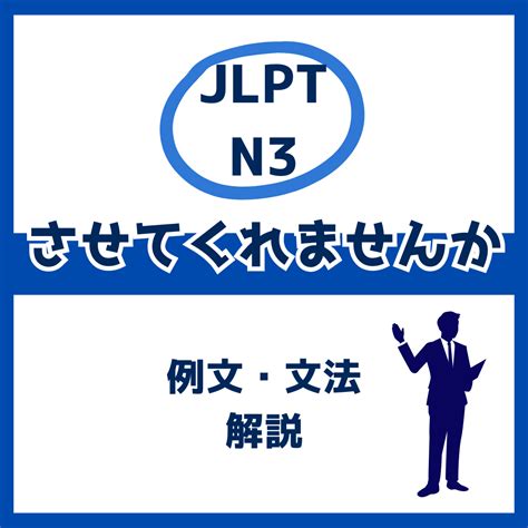 「させてくれませんか」の例文・文法解説【jlpt N3 Grammar】