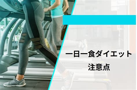 一日一食ダイエットはいつ食べるべき？時間帯別のメリット・デメリットをプロが徹底解説