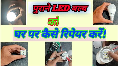 Purane Led Bulb Ko Kaise Theek Karen Purane Led Bulb Ko Kaise Repair