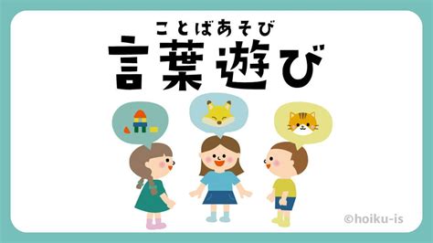 保育に取り入れたい言葉遊び12選｜遊び方・ねらい解説｜保育士・幼稚園教諭のための情報メディア【ほいくis／ほいくいず】