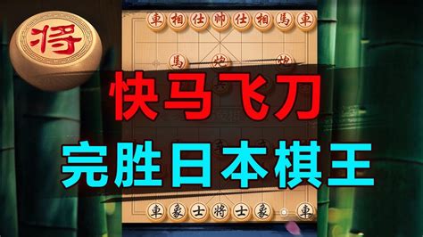 快马飞刀 弃马做局！击败日本棋王 。 象棋教学 象棋比赛 象棋开局 象棋定式杀法 象棋残局 Youtube