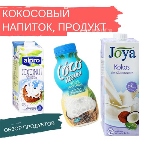 Кокосовые напитки. Обзоры составов: Альпро (Alpro без глютена, с рисом ...