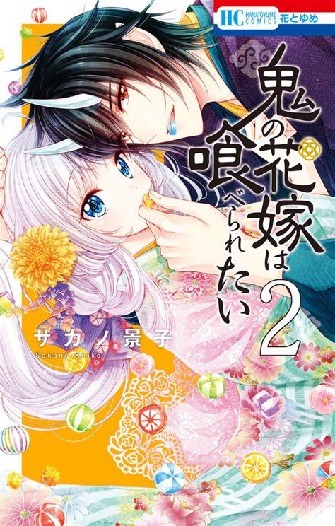 鬼の花嫁は喰べられたい 無料・試し読みなら！amebaマンガ 旧 読書のお時間です