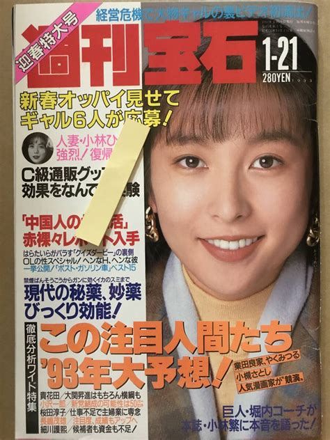 週刊宝石 オッパイ見せて 6人小林ひとみ5pロシア美女5p平成5年その他｜売買されたオークション情報、yahooの商品情報を