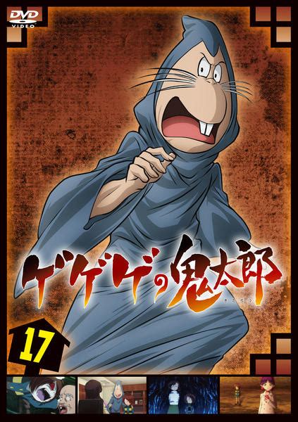 Dvd「ゲゲゲの鬼太郎 第6作・2019tvシリーズ 17」作品詳細 Geo Onlineゲオオンライン