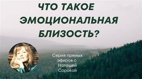 Второй эфир Эмоциональная близость Как она влияет на отношения YouTube