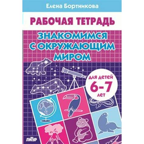 Рабочие тетради для дошкольников. Знакомимся с окружающим миром ...
