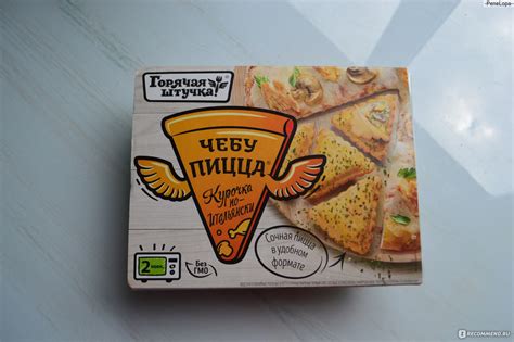 Чебупицца Горячая штучка Курочка по-итальянски - «Теперь моя жизнь не ...