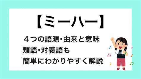 【ミーハー】4つの語源･由来と意味類語･対義語も簡単にわかりやすく解説 言葉の名人