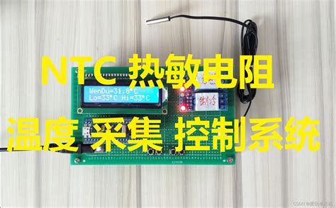 Gc0053 Stm32单片机ntc热敏电阻温度采集及控制lcd1602 单片机自带采集热电偶 Csdn博客