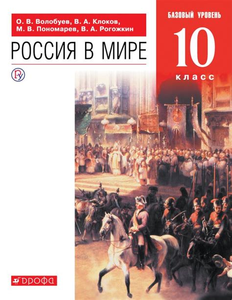 Купить учебник по истории России 10 класс , авт. Волобуев О.В., Клоков ...