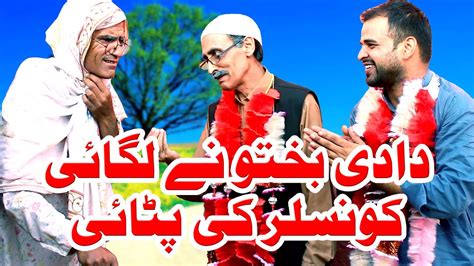 Dadi Bakhto Ne Lagai Councelor Ki Pitai Pothwari Funny Drama Anjum