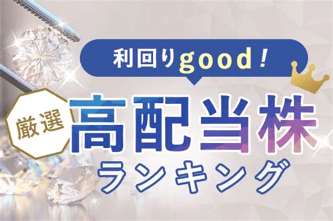 高配当株ランキング～7 9月期の決算発表を受けて株価評価が高まった高配当利回り銘柄 トウシル 楽天証券の投資情報メディア