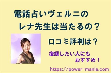 電話占いヴェルニのレナ先生は当たる占い師なの？口コミ評判と体験談！復縁したい人にもおすすめ！ パワーマニア