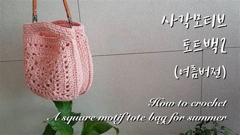 Eng How To Crochet A Square Motif Tote