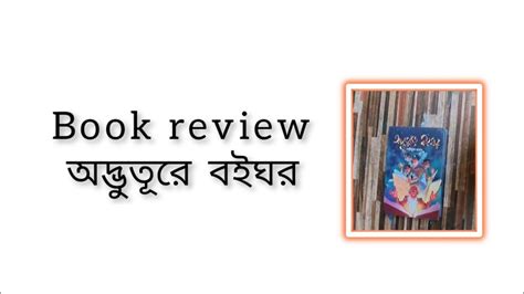 Book Review Odvuture Boighor Natok Review Black Panther Club Youtube