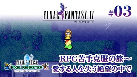 〜rpg苦手克服の旅 03〜 愛する人を失う絶望の中で【ファイナルファンタジー4 ピクセルリマスター 実況プレイ】 Youtube