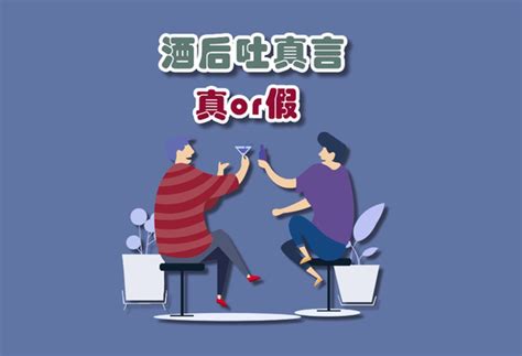 酒后吐真言的正解来了千万别再被忽悠 知乎