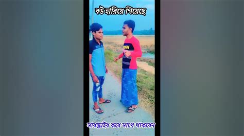 বউকে চিনে গিয়েছি ভালোভাবে । বাংলা হাসির ভিডিও। Viral Tiktok Funny