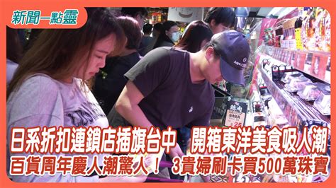 【新聞一點靈】日系折扣連鎖店插旗台中 開箱東洋美食吸人潮 百貨周年慶人潮驚人！ 3貴婦刷卡買500萬珠寶生活 年代新聞