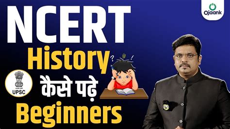 NCERT History पढन क जदई तरक NCERT Made Easy with Ojaank Sir