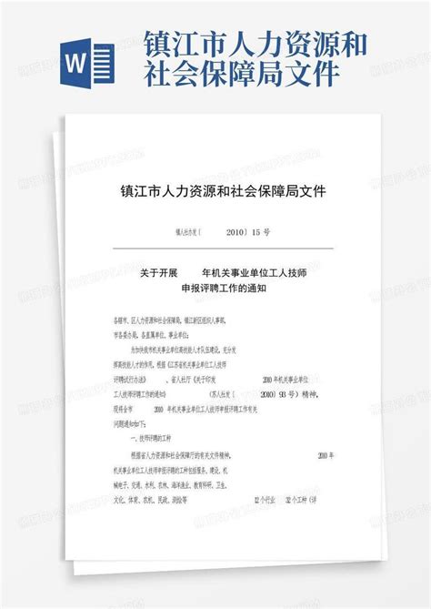 镇江市人力资源和社会保障局文件word模板下载编号lgbzaoxb熊猫办公