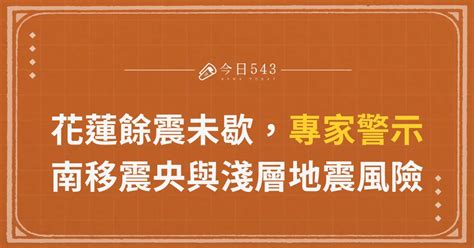 花蓮餘震未歇，專家警示南移震央與淺層地震風險 今日543