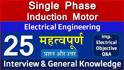 Electrical Single Phase Induction Motor Objective Type Questions And