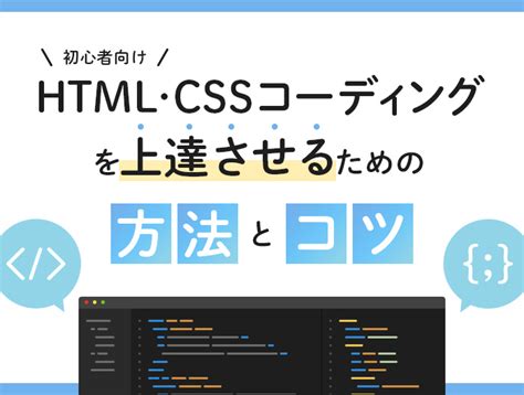 Html・cssコーディングを上達させるための方法とコツを解説！【初心者向け】 東京のホームページ制作 Web制作会社 Brisk